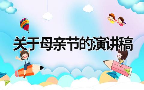 關(guān)于母親節(jié)的演講稿 關(guān)于母親節(jié)的演講稿子三百字 (21篇）