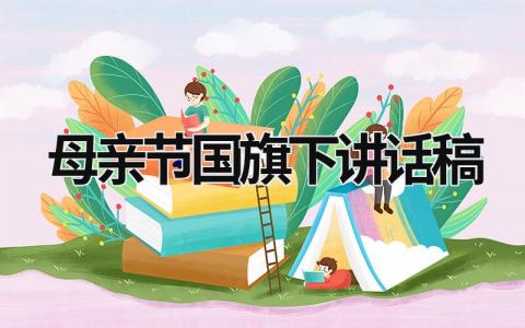 母親節國旗下講話稿  (17篇）