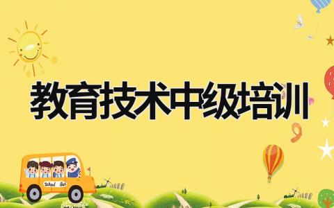 教育技術中級培訓 教育技術中級培訓 (16篇）