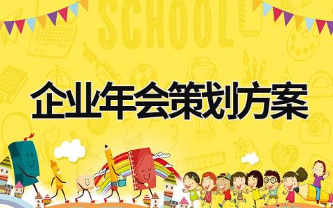 企業(yè)年會策劃方案 企業(yè)年會策劃方案模板 (21篇）