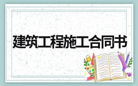 建筑工程施工合同書 建筑工程施工合同書 (20篇）