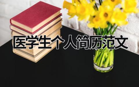 醫(yī)學(xué)生個(gè)人簡(jiǎn)歷范文  (12篇）