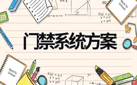 門禁系統方案 智能門禁管理系統 (13篇）