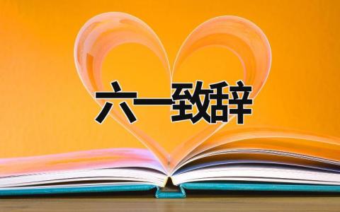 六一致辭 六一致辭詞幼兒園 (18篇）