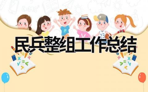 民兵整組工作總結 民兵整組工作總結2023 (15篇）