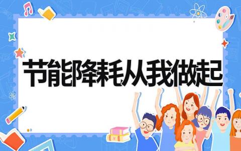 節能降耗從我做起 節能降耗從我做起征文 (18篇）