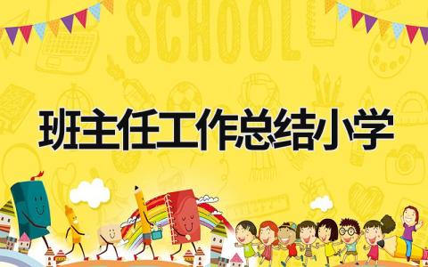 班主任工作總結(jié)小學(xué) 班主任工作總結(jié)小學(xué)二年級(jí)下學(xué)期 (18篇）