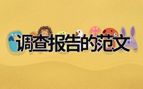 調查報告的范文 行管調查報告的范文 (19篇）