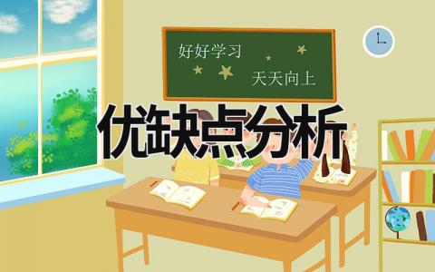 優(yōu)缺點(diǎn)分析 個(gè)人優(yōu)缺點(diǎn)分析 (16篇）