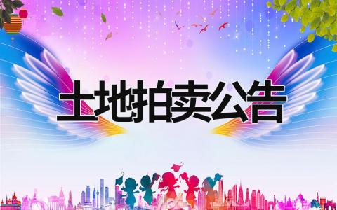 土地拍賣公告 陸川土地拍賣公告 (6篇）