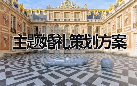 主題婚禮策劃方案 主題婚禮策劃方案全攻略 (17篇）