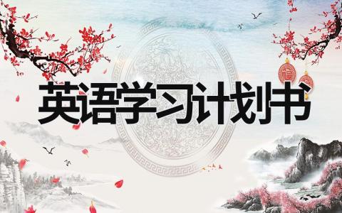 英語學習計劃書  (16篇）