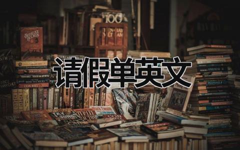 請(qǐng)假單英文 請(qǐng)假單英文模板 (10篇）