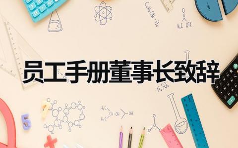 員工手冊董事長致辭 員工手冊董事長致辭范文 (18篇）