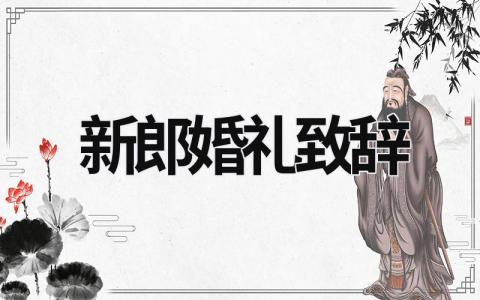 新郎婚禮致辭 新郎婚禮致辭簡單大方 (17篇）