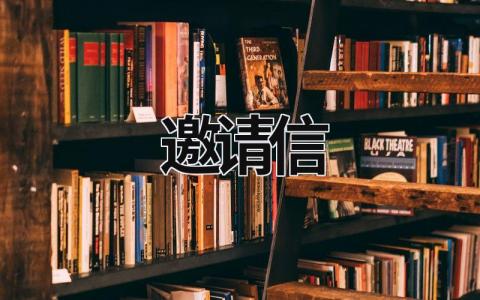 邀請信 邀請信英語作文帶翻譯 (11篇）