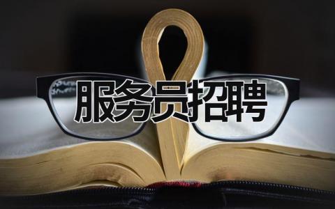 服務員招聘 服務員招聘要求 (18篇）