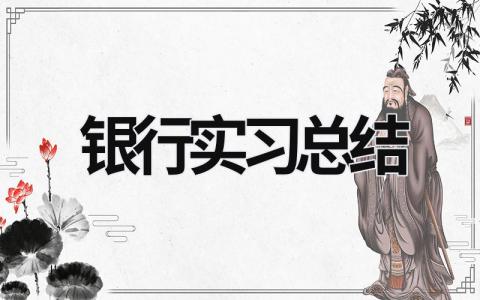 銀行實習總結 銀行大堂經理實習報告 (21篇）