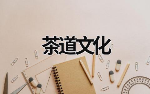 茶道文化 茶道文化的內涵 (17篇）