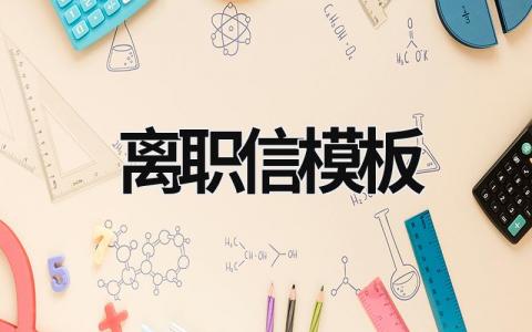 離職信模板 離職信模板 (21篇）