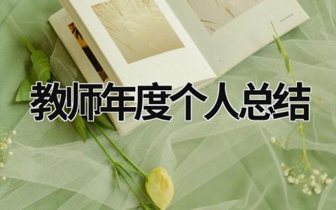 教師年度個人總結 教師年度個人總結200字 (18篇）