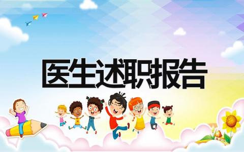 醫(yī)生述職報(bào)告  (17篇）