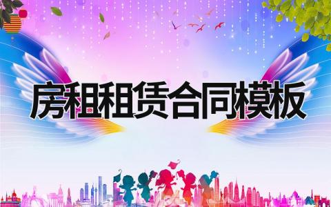 房租租賃合同模板 房租租賃合同模板 (16篇）