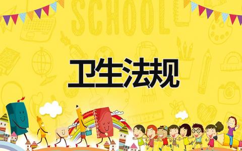 衛(wèi)生法規(guī) 衛(wèi)生法規(guī)名詞解釋 (6篇）