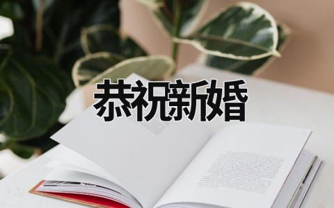 恭祝新婚 恭祝新婚之喜賀詞 (16篇）
