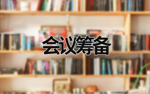 會議籌備 會議籌備情況匯報怎么寫 (17篇）
