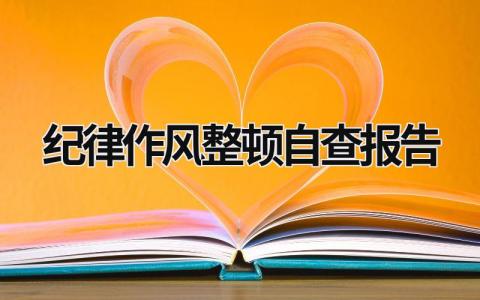 紀律作風整頓自查報告 紀律作風整頓自查報告完美版 (21篇)