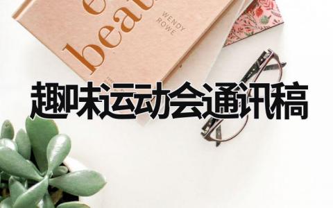 趣味運(yùn)動會通訊稿  (15篇）