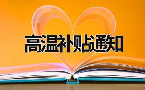 高溫補貼通知 高溫補貼通知俏皮 (13篇）