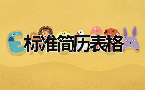 標準簡歷表格 標準簡歷內容 (5篇）