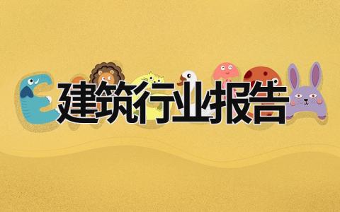 建筑行業報告 建筑行業報告文書是什么意思 (18篇）