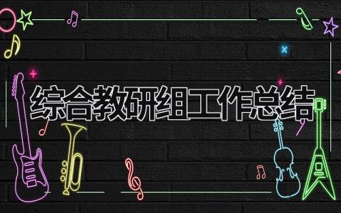 綜合教研組工作總結 綜合教研組工作總結2023 (17篇）