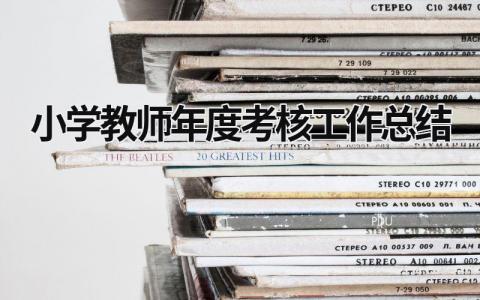 小學教師年度考核工作總結 小學教師年度考核工作總結德能勤績 (17篇）