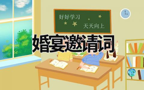 婚宴邀請(qǐng)?jiān)~ 如何寫訂婚宴邀請(qǐng)?jiān)~ (12篇）