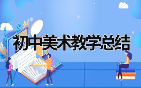 初中美術教學總結 初中美術教學總結怎么寫 (15篇）
