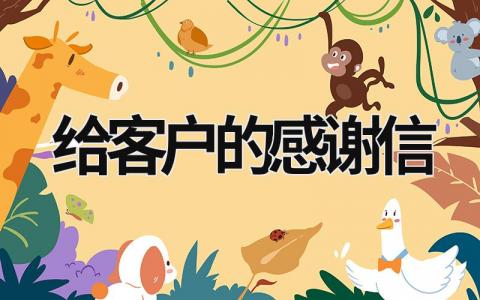 給客戶的感謝信 保險業務員寫給客戶的感謝信 (15篇）