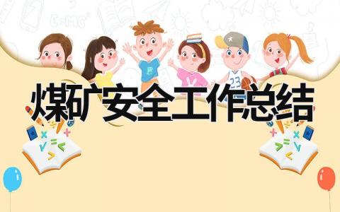 煤礦安全工作總結 煤礦安全工作總結精辟簡短 (21篇）