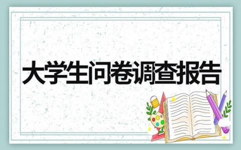 大學生問卷調查報告 大學生問卷調查報告分析怎么寫 (21篇）