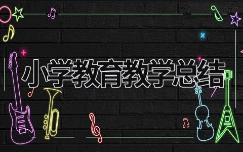 小學教育教學總結 小學教育教學總結 (16篇）