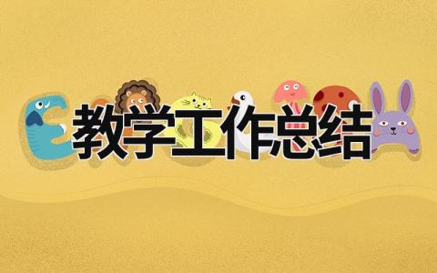 教學工作總結 教學工作總結2000字 (21篇）