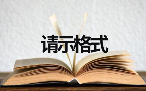 請示格式 請示格式 (6篇）