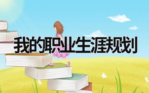 我的職業(yè)生涯規(guī)劃 我的職業(yè)生涯規(guī)劃大學(xué)生 (15篇）