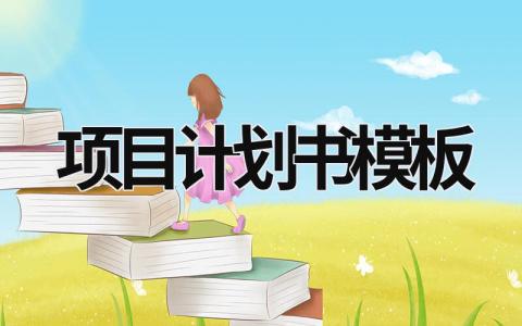 項(xiàng)目計(jì)劃書模板 公益項(xiàng)目計(jì)劃書模板 (16篇）