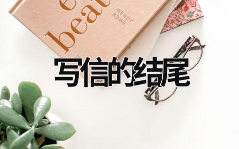 寫信的結(jié)尾  (9篇）