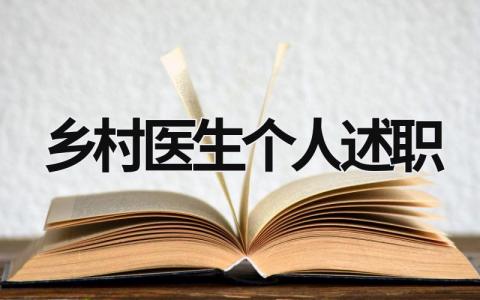鄉村醫生個人述職 鄉村醫生個人述職怎么寫 (14篇）