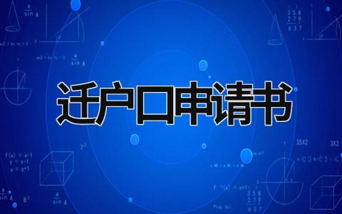 遷戶口申請書 父母離婚孩子遷戶口申請書 (5篇）
